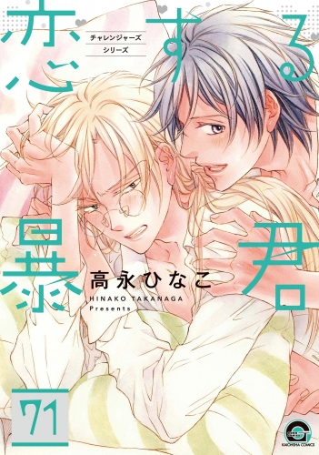 恋する暴君（分冊版） 【第71話】