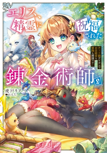 エリス、精霊に祝福された錬金術師２　チート級アイテムでお店経営も冒険も順調です！