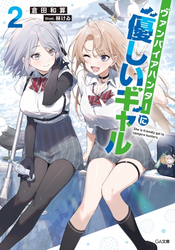 ヴァンパイアハンターに優しいギャル２
