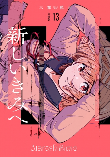 新しいきみへ 分冊版 13