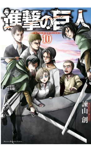 進撃の巨人　ａｔｔａｃｋ ｏｎ ｔｉｔａｎ（10）