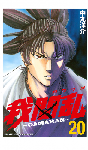 我間乱～ＧＡＭＡＲＡＮ～（20）