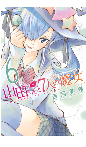 山田くんと７人の魔女（６）
