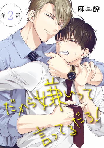だから嫌いって言ってるだろ！［ばら売り］第2話