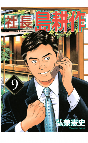 社長 島耕作（９）