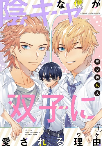 陰キャな僕が双子に愛される理由［ばら売り］第1話