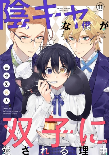 陰キャな僕が双子に愛される理由［ばら売り］第11話