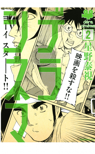 デラシネマ（２）