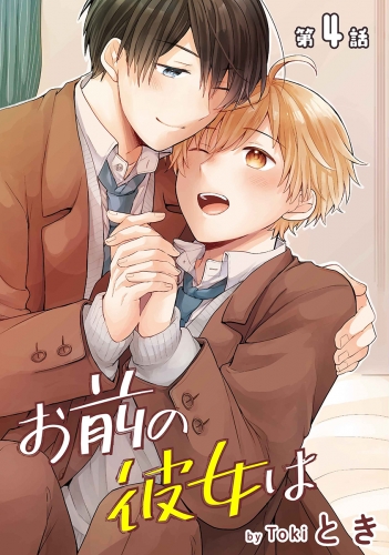 お前の彼女は［ばら売り］第4話
