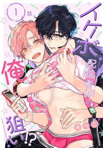 イケボ配信者は俺狙い!?［ばら売り］　第1話
