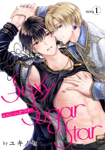 Sexy Sugar Star　セクシーシュガースター［ばら売り］Story1