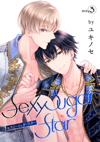 Sexy Sugar Star　セクシーシュガースター［ばら売り］Story3