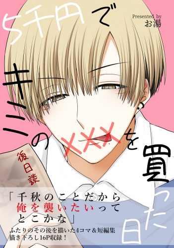 5千円でキミのXXXを買った日 後日談