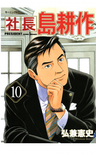 社長 島耕作（10）