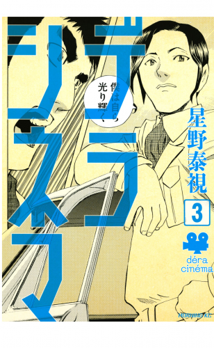 デラシネマ（３）