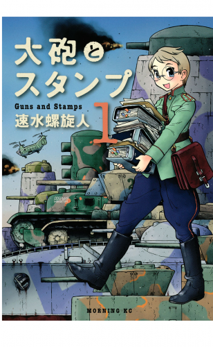 大砲とスタンプ　Guns and Stamps（１）