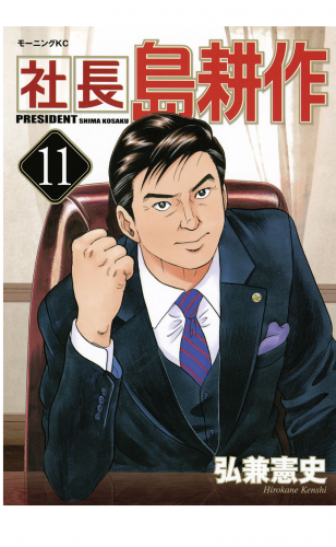 社長 島耕作（11）