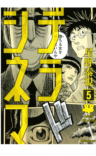 デラシネマ（５）