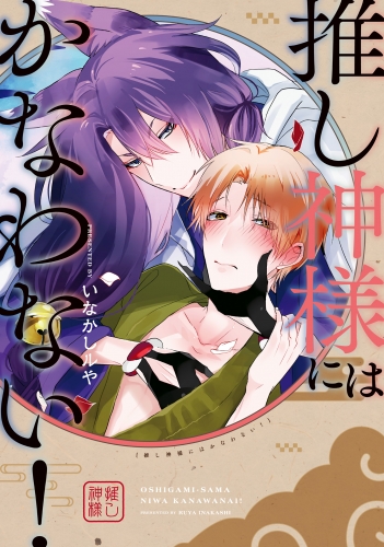 推し神様にはかなわない！【電子限定特典つき】