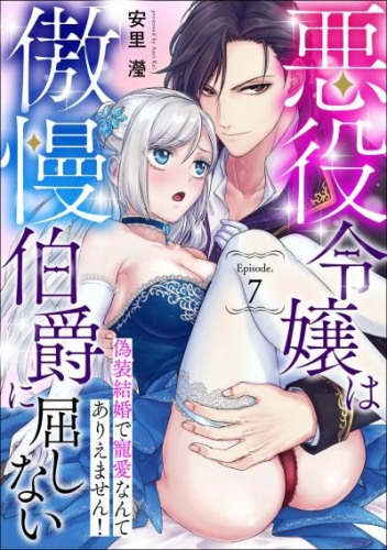 悪役令嬢は傲慢伯爵に屈しない 偽装結婚で寵愛なんてありえません！Episode.7《カノンミア》
