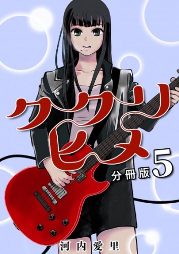 ククリヒメ 分冊版5