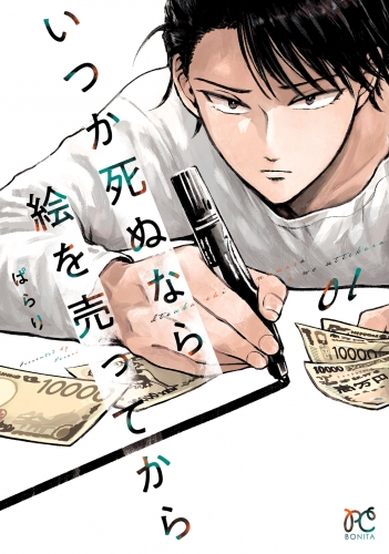 いつか死ぬなら絵を売ってから 1巻