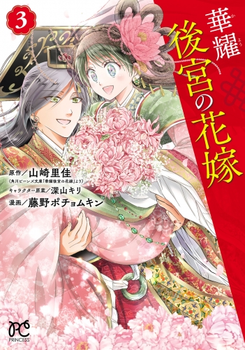 華耀後宮の花嫁 3巻