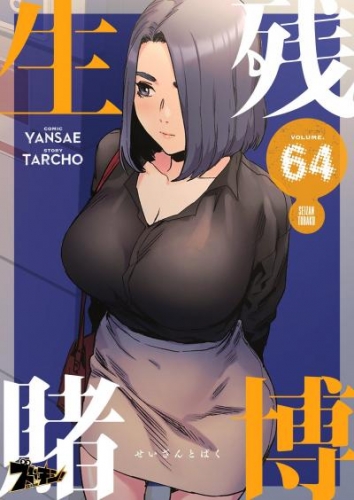 生残賭博（フルカラー） 64
