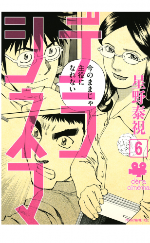 デラシネマ（６）