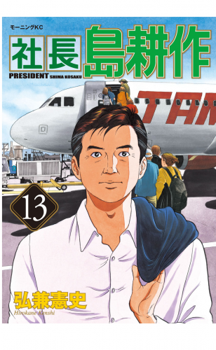 社長 島耕作（13）