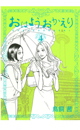 おはようおかえり（４）