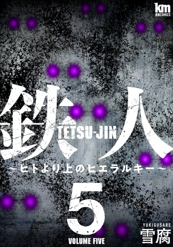 鉄人 ～ヒトより上のヒエラルキー～（５）