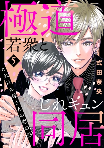 これはお母さんの恋の話～極道若衆とじれキュン同居～（５）