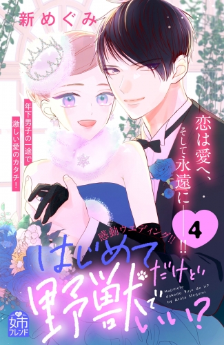 はじめてだけど野獣でいい？（４）