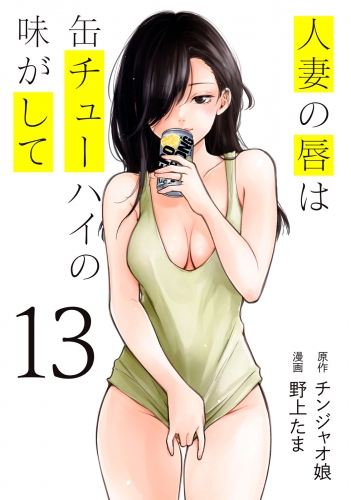 人妻の唇は缶チューハイの味がして（13）