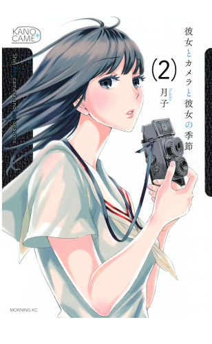 彼女とカメラと彼女の季節（２）