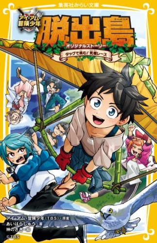 アイ・アム・冒険少年　脱出島　オリジナルストーリー　タッグで挑む！　究極レース