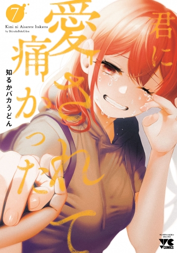 君に愛されて痛かった【秋田書店版】【電子単行本】 7巻