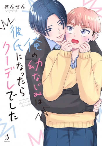 俺の幼なじみは彼氏になったらクーデレでした【電子書籍特装版】
