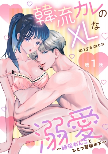 韓流カレのXLな溺愛 ～絶倫わんことひとつ屋根の下～（分冊版） 【第1話】