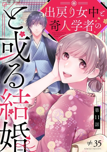 出戻り女中と奇人学者のと或る結婚（分冊版） 【第11話】