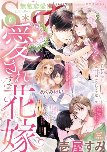 無敵恋愛S*girl 2023年8月号