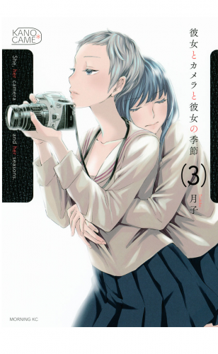 彼女とカメラと彼女の季節（３）