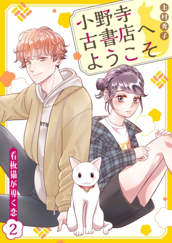 小野寺古書店へようこそ～看板猫が導く恋～　2話