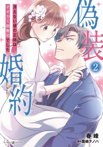偽装婚約～冴えない彼の正体はオオカミ御曹司でした～ 2