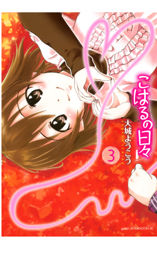 こはるの日々（３）