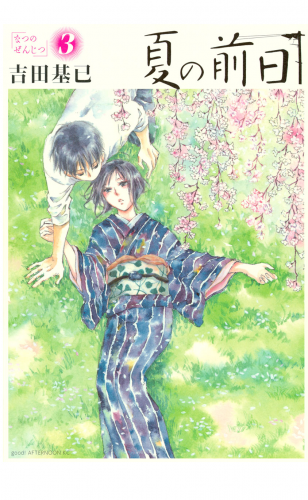 夏の前日（３）