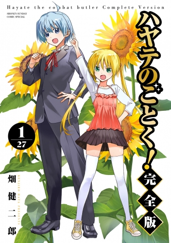 ハヤテのごとく！ 完全版 1巻