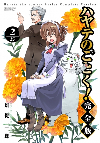 ハヤテのごとく！ 完全版 2巻