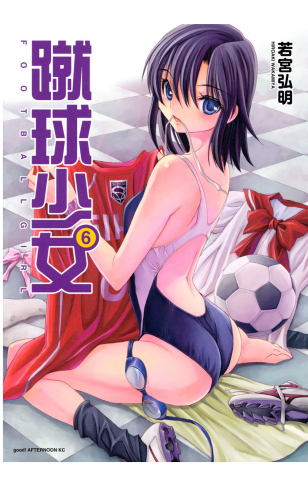 蹴球少女　ＦＯＯＴＢＡＬＬ　ＧＩＲＬ（６）